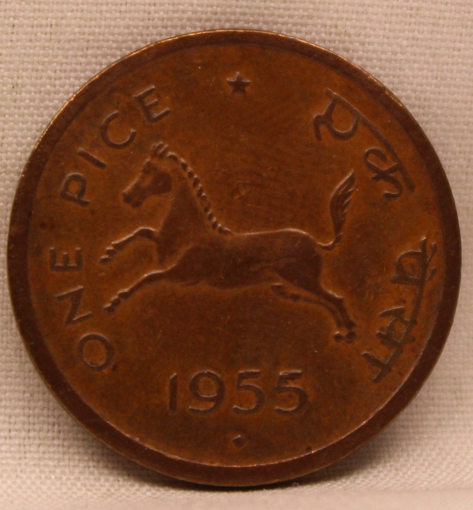 One Pice - Galloping Horse Coin -1955-UNC